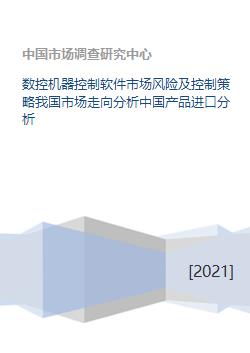 數控機器控制軟件市場風險、控制策略及中國進口與開發趨勢分析